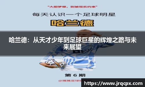 哈兰德：从天才少年到足球巨星的辉煌之路与未来展望