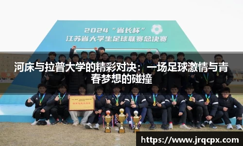 河床与拉普大学的精彩对决：一场足球激情与青春梦想的碰撞