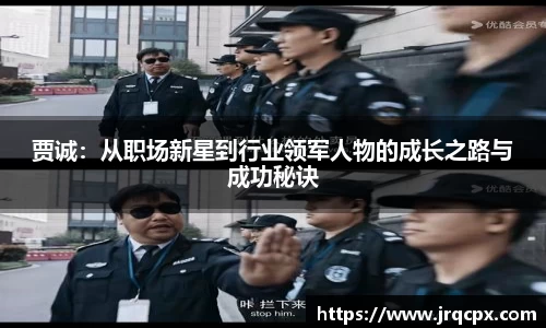 贾诚：从职场新星到行业领军人物的成长之路与成功秘诀