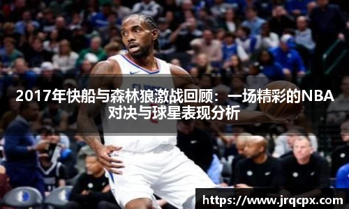 2017年快船与森林狼激战回顾：一场精彩的NBA对决与球星表现分析