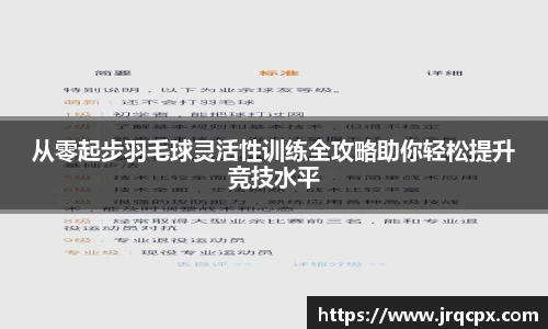 从零起步羽毛球灵活性训练全攻略助你轻松提升竞技水平