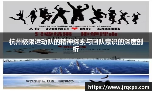 杭州极限运动队的精神探索与团队意识的深度剖析