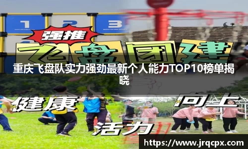 重庆飞盘队实力强劲最新个人能力TOP10榜单揭晓
